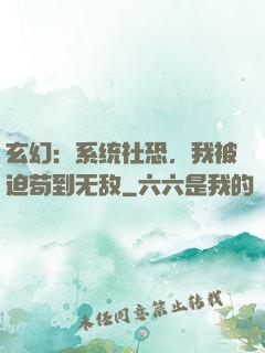 玄幻：系统社恐，我被迫苟到无敌
