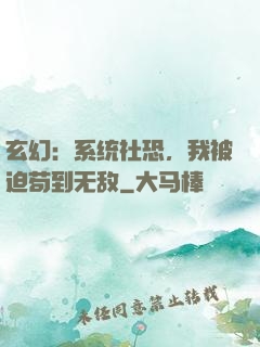 玄幻：系统社恐，我被迫苟到无敌