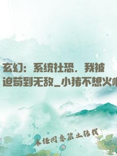 玄幻：系统社恐，我被迫苟到无敌