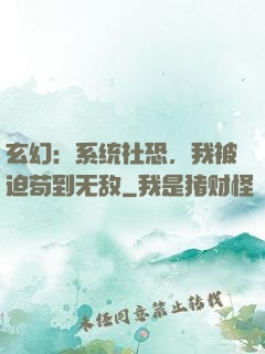 玄幻：系统社恐，我被迫苟到无敌