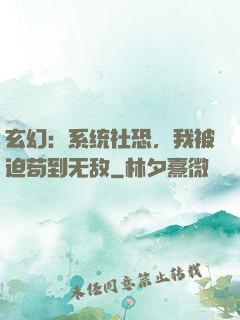 玄幻：系统社恐，我被迫苟到无敌