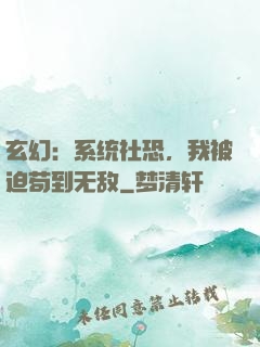 玄幻：系统社恐，我被迫苟到无敌