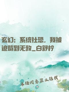 玄幻：系统社恐，我被迫苟到无敌
