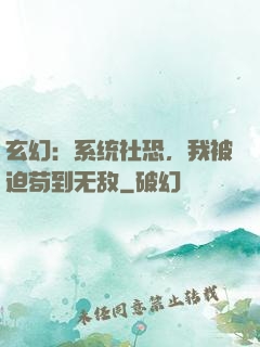 玄幻：系统社恐，我被迫苟到无敌