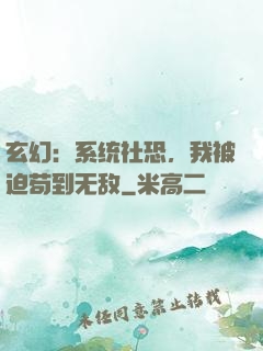 玄幻：系统社恐，我被迫苟到无敌