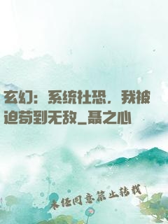 玄幻：系统社恐，我被迫苟到无敌