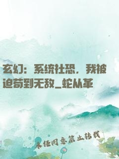 玄幻：系统社恐，我被迫苟到无敌