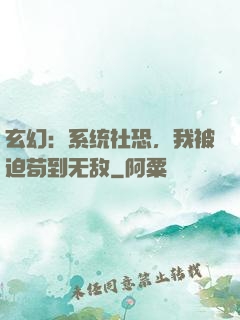 玄幻：系统社恐，我被迫苟到无敌