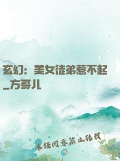 玄幻：美女徒弟惹不起
