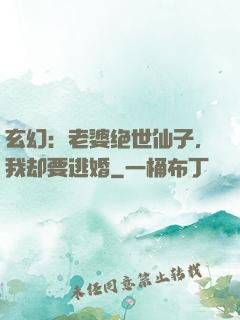 玄幻：老婆绝世仙子，我却要逃婚
