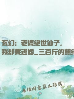 玄幻：老婆绝世仙子，我却要逃婚