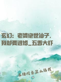 玄幻：老婆绝世仙子，我却要逃婚