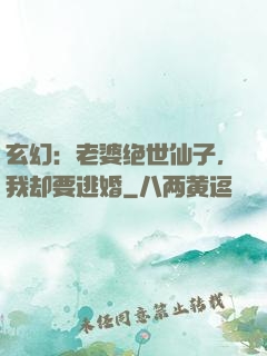 玄幻：老婆绝世仙子，我却要逃婚