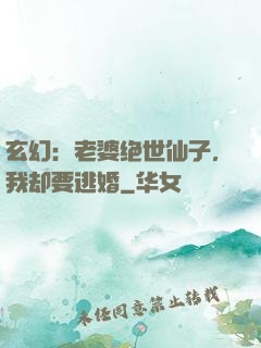 玄幻：老婆绝世仙子，我却要逃婚
