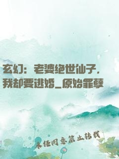 玄幻：老婆绝世仙子，我却要逃婚