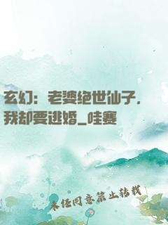玄幻：老婆绝世仙子，我却要逃婚