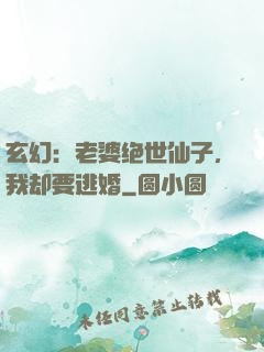 玄幻：老婆绝世仙子，我却要逃婚