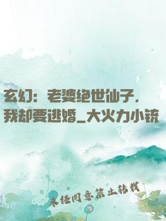 玄幻：老婆绝世仙子，我却要逃婚