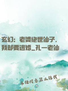 玄幻：老婆绝世仙子，我却要逃婚