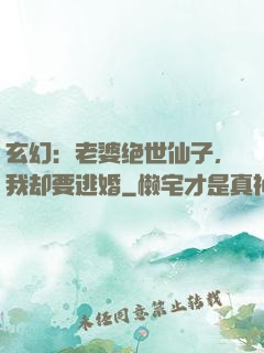 玄幻：老婆绝世仙子，我却要逃婚