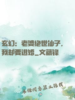 玄幻：老婆绝世仙子，我却要逃婚