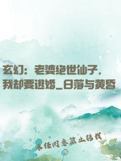 玄幻：老婆绝世仙子，我却要逃婚