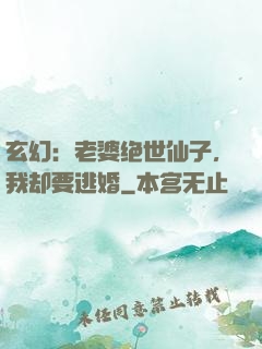 玄幻：老婆绝世仙子，我却要逃婚