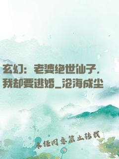 玄幻：老婆绝世仙子，我却要逃婚