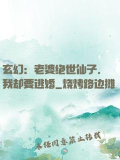 玄幻：老婆绝世仙子，我却要逃婚