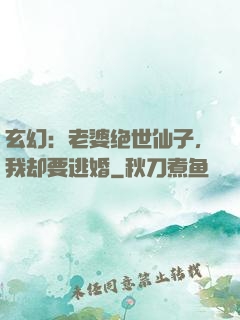 玄幻：老婆绝世仙子，我却要逃婚