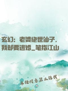 玄幻：老婆绝世仙子，我却要逃婚