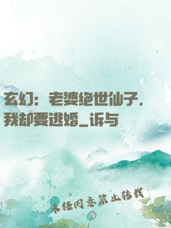 玄幻：老婆绝世仙子，我却要逃婚