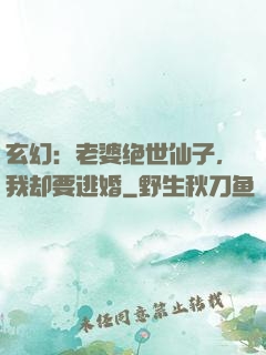 玄幻：老婆绝世仙子，我却要逃婚