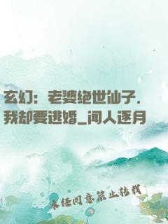 玄幻：老婆绝世仙子，我却要逃婚
