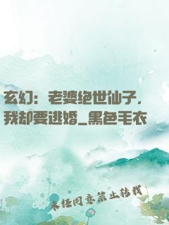 玄幻：老婆绝世仙子，我却要逃婚