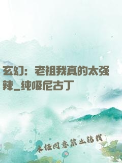 玄幻：老祖我真的太强辣