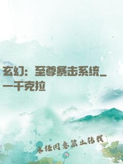 玄幻：至尊暴击系统