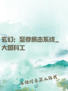 玄幻：至尊暴击系统