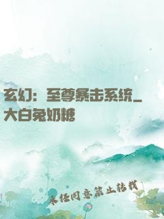 玄幻：至尊暴击系统