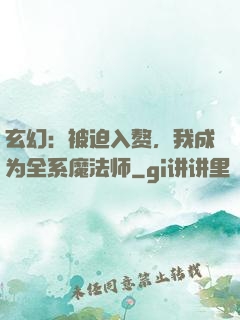 玄幻：被迫入赘，我成为全系魔法师
