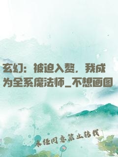 玄幻：被迫入赘，我成为全系魔法师