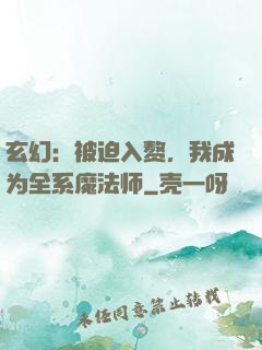 玄幻：被迫入赘，我成为全系魔法师