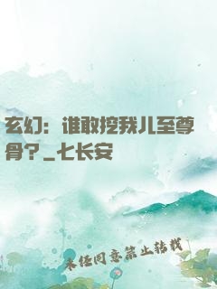 玄幻：谁敢挖我儿至尊骨？