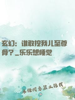 玄幻：谁敢挖我儿至尊骨？