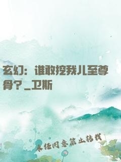 玄幻：谁敢挖我儿至尊骨？