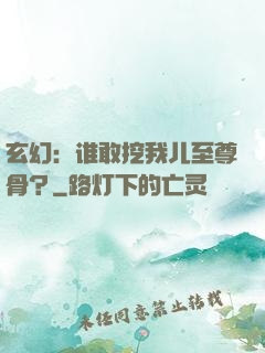 玄幻：谁敢挖我儿至尊骨？