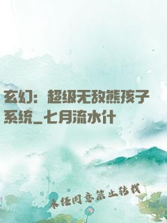 玄幻：超级无敌熊孩子系统