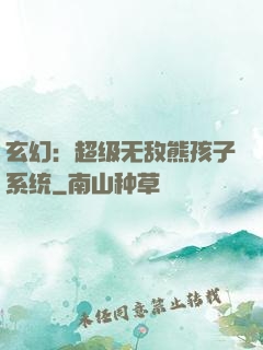 玄幻：超级无敌熊孩子系统