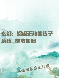 玄幻：超级无敌熊孩子系统