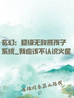 玄幻：超级无敌熊孩子系统